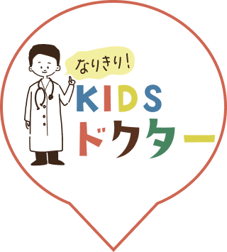 なりきりKIDSドクター