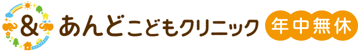 あんどこどもクリニック 年中無休