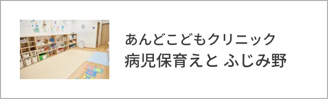 あんどこどもクリニック 病児保育えと ふじみ野のサイトを見る