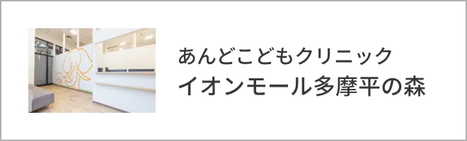 あんどこどもクリニック イオンモール多摩平の森のサイトを見る